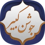 دعای جوشن کبیر android application logo